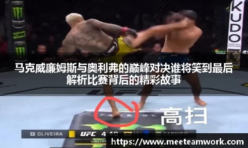 马克威廉姆斯与奥利弗的巅峰对决谁将笑到最后解析比赛背后的精彩故事