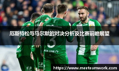 厄斯特松与马尔默的对决分析及比赛前瞻展望