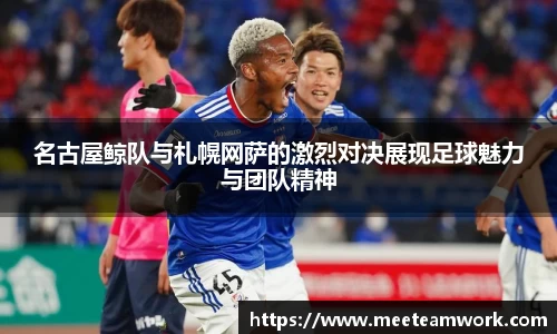 名古屋鲸队与札幌网萨的激烈对决展现足球魅力与团队精神